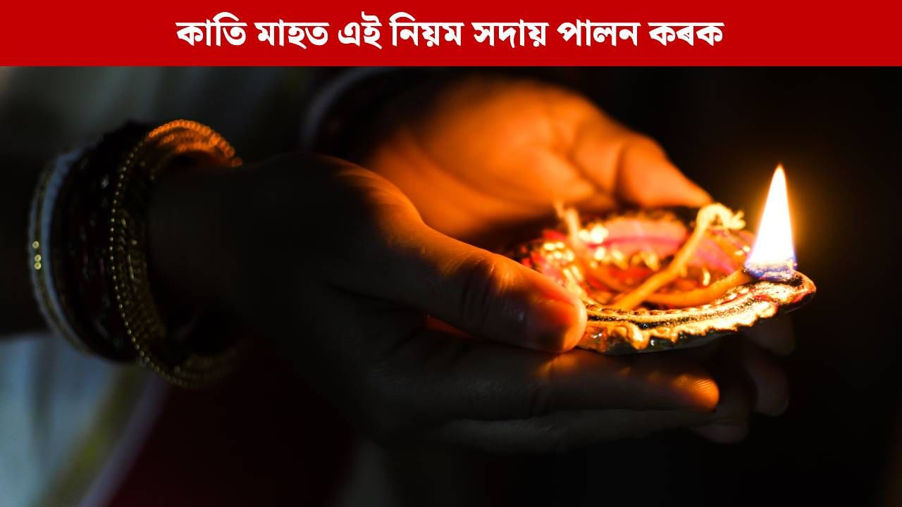 ঘৰখনৰ শান্তি আৰু সম্প্ৰীতিৰ বাবে কাতি মাহত এই কাম সদায় কৰক… ঘৰখনৰ শান্তি আৰু সম্প্ৰীতিৰ বাবে কাতি মাহত এই কাম সদায় কৰক…