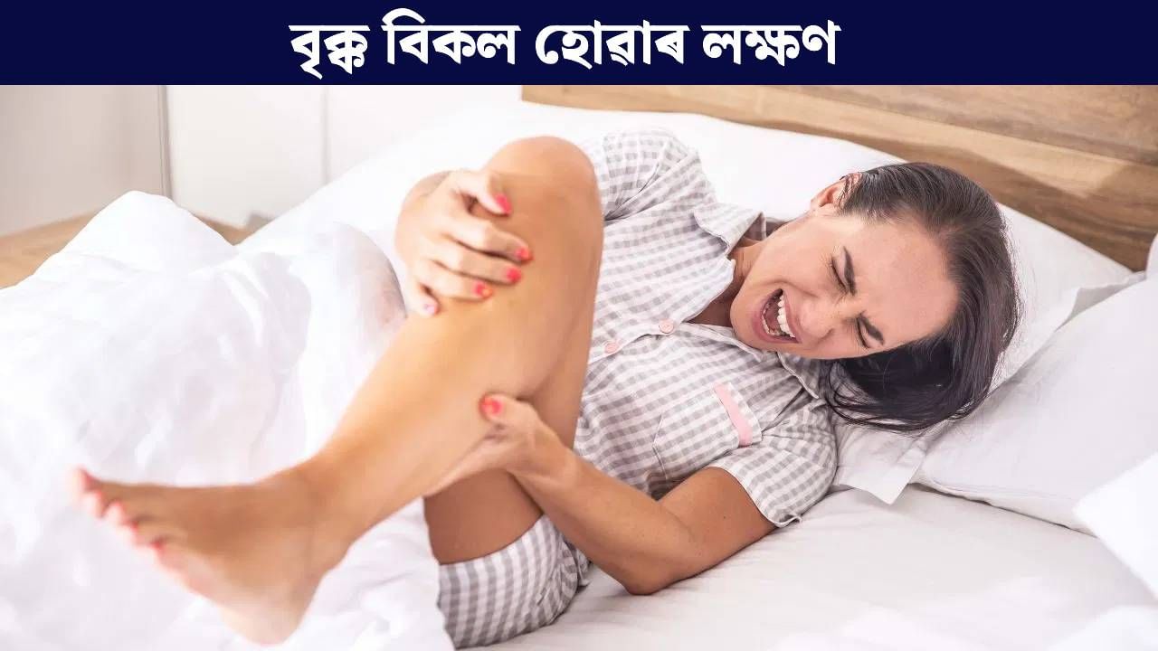 ভৰিৰ এইসমূহ সাধাৰণ সমস্যাই দিব পাৰে বৃক্ক বিকল হোৱাৰ ইংগিত! সাৱধান হওক ভৰিৰ এইসমূহ সাধাৰণ সমস্যাই দিব পাৰে বৃক্ক বিকল হোৱাৰ ইংগিত! সাৱধান হওক