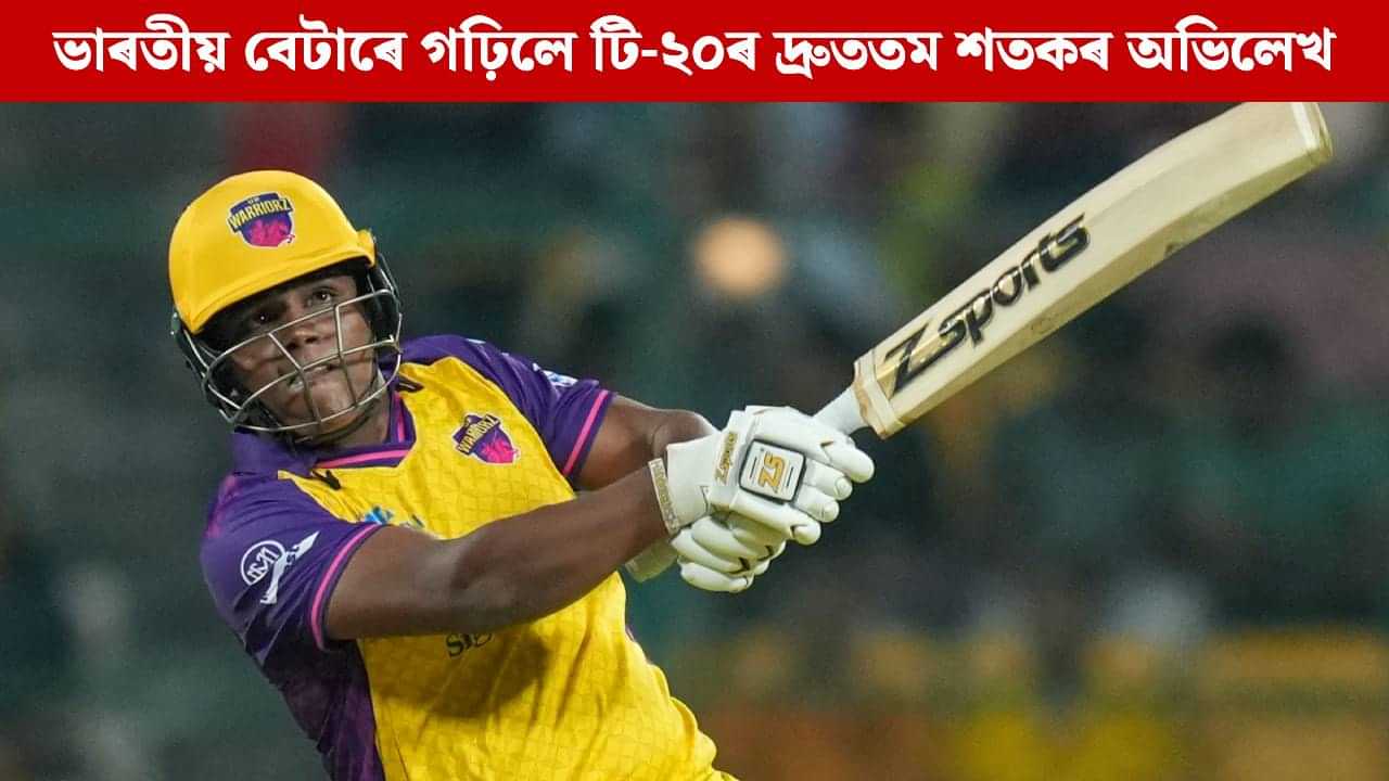 ক্ৰীজত উঠিল ছয়-চাৰিৰ বৰষুণ, ভাৰতীয় বেটাৰে গঢ়িলে টি-২০ৰ দ্ৰুততম শতকৰ অভিলেখ ক্ৰীজত উঠিল ছয়-চাৰিৰ বৰষুণ, ভাৰতীয় বেটাৰে গঢ়িলে টি-২০ৰ দ্ৰুততম শতকৰ অভিলেখ