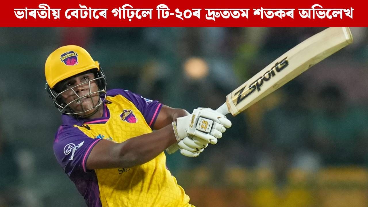 ক্ৰীজত উঠিল ছয়-চাৰিৰ বৰষুণ, ভাৰতীয় বেটাৰে গঢ়িলে টি-২০ৰ দ্ৰুততম শতকৰ অভিলেখ ক্ৰীজত উঠিল ছয়-চাৰিৰ বৰষুণ, ভাৰতীয় বেটাৰে গঢ়িলে টি-২০ৰ দ্ৰুততম শতকৰ অভিলেখ