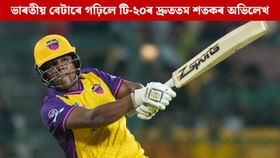 ক্ৰীজত ছয়-চাৰিৰ বৰষুণেৰে ভাৰতীয় বেটাৰৰ টি-২০ৰ দ্ৰুততম শতকৰ অভিলেখ ক্ৰীজত ছয়-চাৰিৰ বৰষুণেৰে ভাৰতীয় বেটাৰৰ টি-২০ৰ দ্ৰুততম শতকৰ অভিলেখ