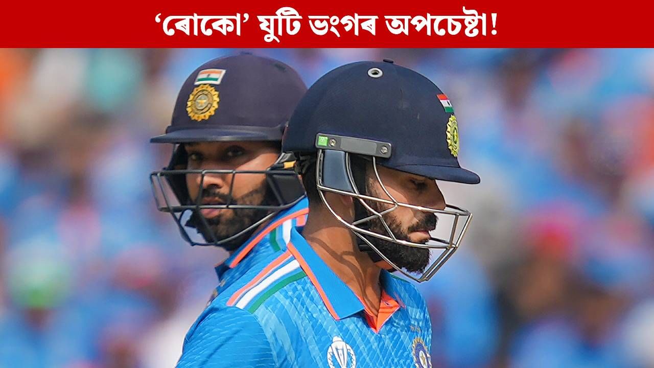 ‘ৰোকো’ যুটি ভংগৰ অপচেষ্টা! ৰোহিত সন্দৰ্ভত কোহলীক লৈ কোনে চলাইছে এনে অপপ্ৰচাৰ?