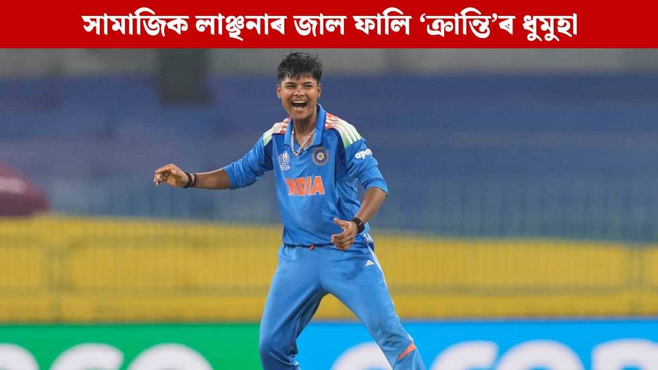 ‘ছোৱালী হৈ ক্ৰিকেট খেল...’, সামাজিক লাঞ্ছনাৰ জাল ফালি অহা ‘ক্ৰান্তি’ৰ ধুমুহাত উফৰিল পাকিস্তান ‘ছোৱালী হৈ ক্ৰিকেট খেল...’, সামাজিক লাঞ্ছনাৰ জাল ফালি অহা ‘ক্ৰান্তি’ৰ ধুমুহাত উফৰিল পাকিস্তান