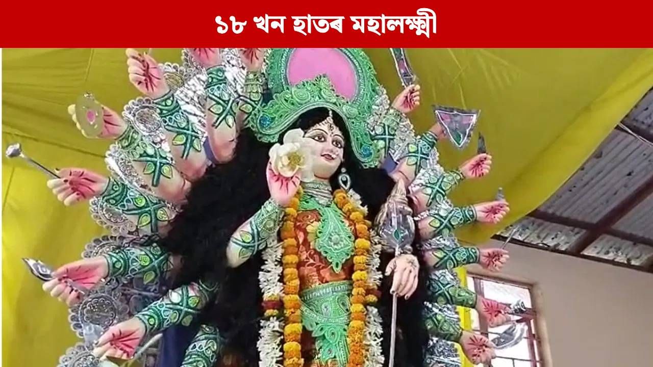মা লক্ষ্মীৰ ১৮ খন হাত ! কোন ঠাইত দেৱীৰ এই ৰূপক পূজা কৰা হয় ? জানেনে