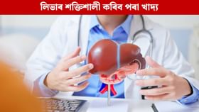 লিভাৰ শক্তিশালী কৰিবলৈ দৈনিক এই কেইবিধ খাদ্য খাওক লিভাৰ শক্তিশালী কৰিবলৈ দৈনিক এই কেইবিধ খাদ্য খাওক