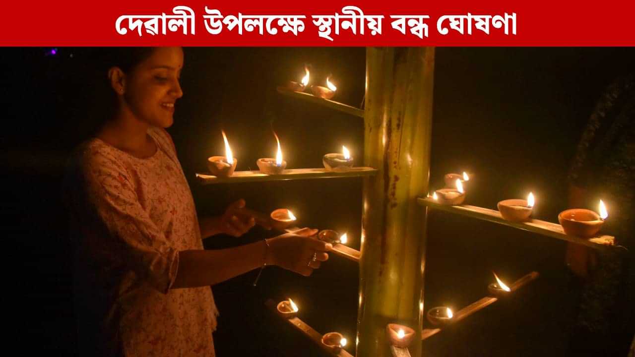ৰাজ্যৰ এই ৭ খন জিলাত আজি স্থানীয় বন্ধৰ সিদ্ধান্ত, আপোনাৰ জিলাতো থাকিব নেকি বন্ধ? ৰাজ্যৰ এই ৭ খন জিলাত আজি স্থানীয় বন্ধৰ সিদ্ধান্ত, আপোনাৰ জিলাতো থাকিব নেকি বন্ধ?