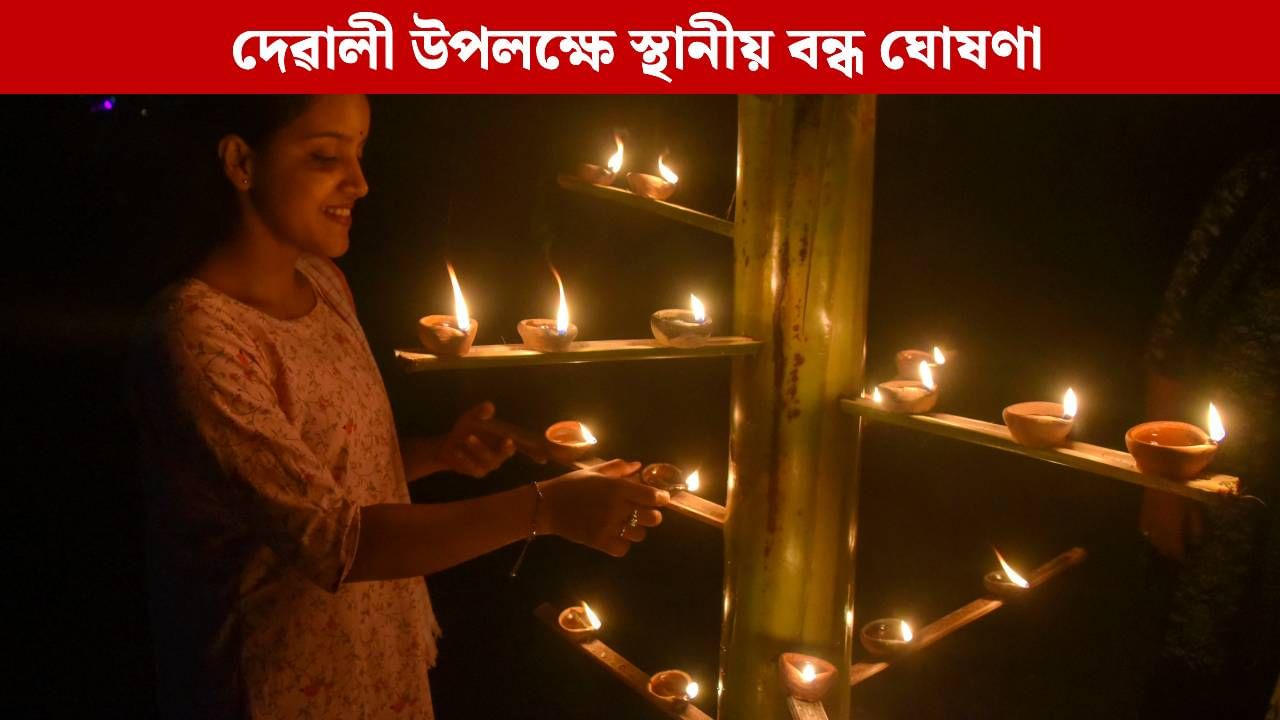 ৰাজ্যৰ এই ৭ খন জিলাত আজি স্থানীয় বন্ধৰ সিদ্ধান্ত, আপোনাৰ জিলাতো থাকিব নেকি বন্ধ? ৰাজ্যৰ এই ৭ খন জিলাত আজি স্থানীয় বন্ধৰ সিদ্ধান্ত, আপোনাৰ জিলাতো থাকিব নেকি বন্ধ?