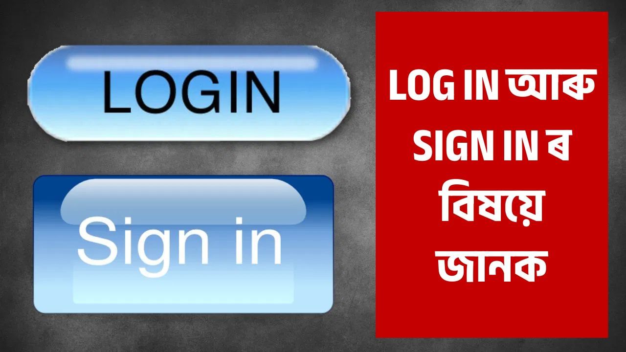 Log in আৰু Sign In ৰ মাজত পাৰ্থক্য কি? কাৰিকৰীক ক্ষেত্ৰত কিয় এই দুটা শব্দৰ ব্যৱহাৰ কৰে জানো আহক