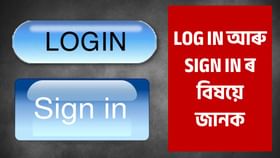 Log in আৰু Sign In ৰ মাজত পাৰ্থক্য কি? Log in আৰু Sign In ৰ মাজত পাৰ্থক্য কি?