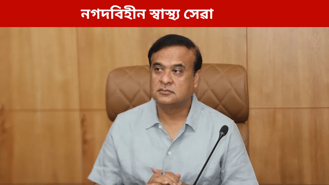 ৰাজ্যিক কৰ্মচাৰীৰ বাবে ভাল খবৰ! মুকলি নগদবিহীন স্বাস্থ্য সেৱা… ৰাজ্যিক কৰ্মচাৰীৰ বাবে ভাল খবৰ! মুকলি নগদবিহীন স্বাস্থ্য সেৱা…