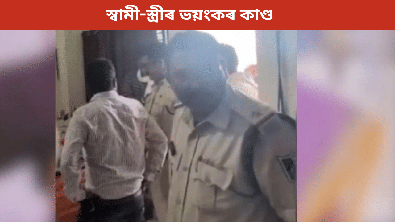 স্বামী চকিদাৰ, পত্নী MBBS! এটা কোঠাৰ ভিতৰত সংঘটিত কৰিলে ডাঙৰ কাণ্ড… স্বামী চকিদাৰ, পত্নী MBBS! এটা কোঠাৰ ভিতৰত সংঘটিত কৰিলে ডাঙৰ কাণ্ড…