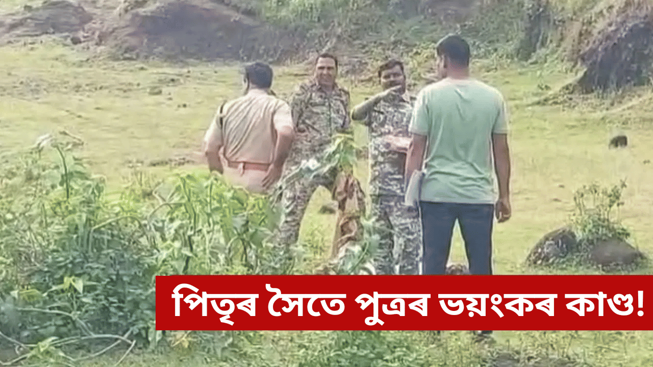 পুত্ৰৰ নামত কলংক! নিৰ্জন স্থানলৈ মাতি নিলে পিতৃক, পাছত ভয়ংকৰ কাণ্ড… পুত্ৰৰ নামত কলংক! নিৰ্জন স্থানলৈ মাতি নিলে পিতৃক, পাছত ভয়ংকৰ কাণ্ড…