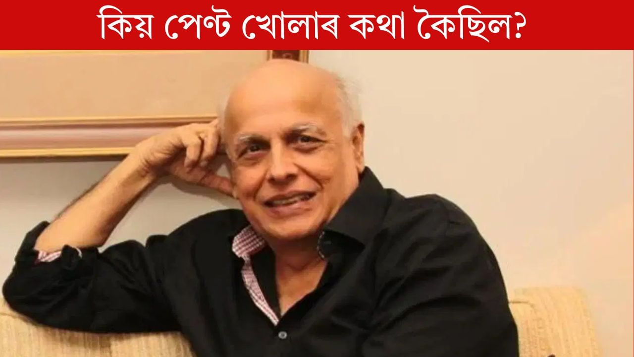 ‘পেণ্টটো এবাৰ খুলি দেখুওৱা…’, কিয় এনে কাণ্ড কৰিব বিচাৰিছিল? ক’লে মহেশ ভাটে