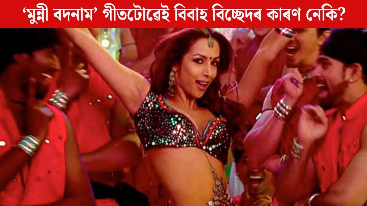 প্ৰাক্তন স্বামী অৰবাজে মলাইকাৰ ‘মুন্নী বদনাম’ক অশ্লীল বুলি খং কৰিছিল নেকি? প্ৰাক্তন স্বামী অৰবাজে মলাইকাৰ ‘মুন্নী বদনাম’ক অশ্লীল বুলি খং কৰিছিল নেকি?