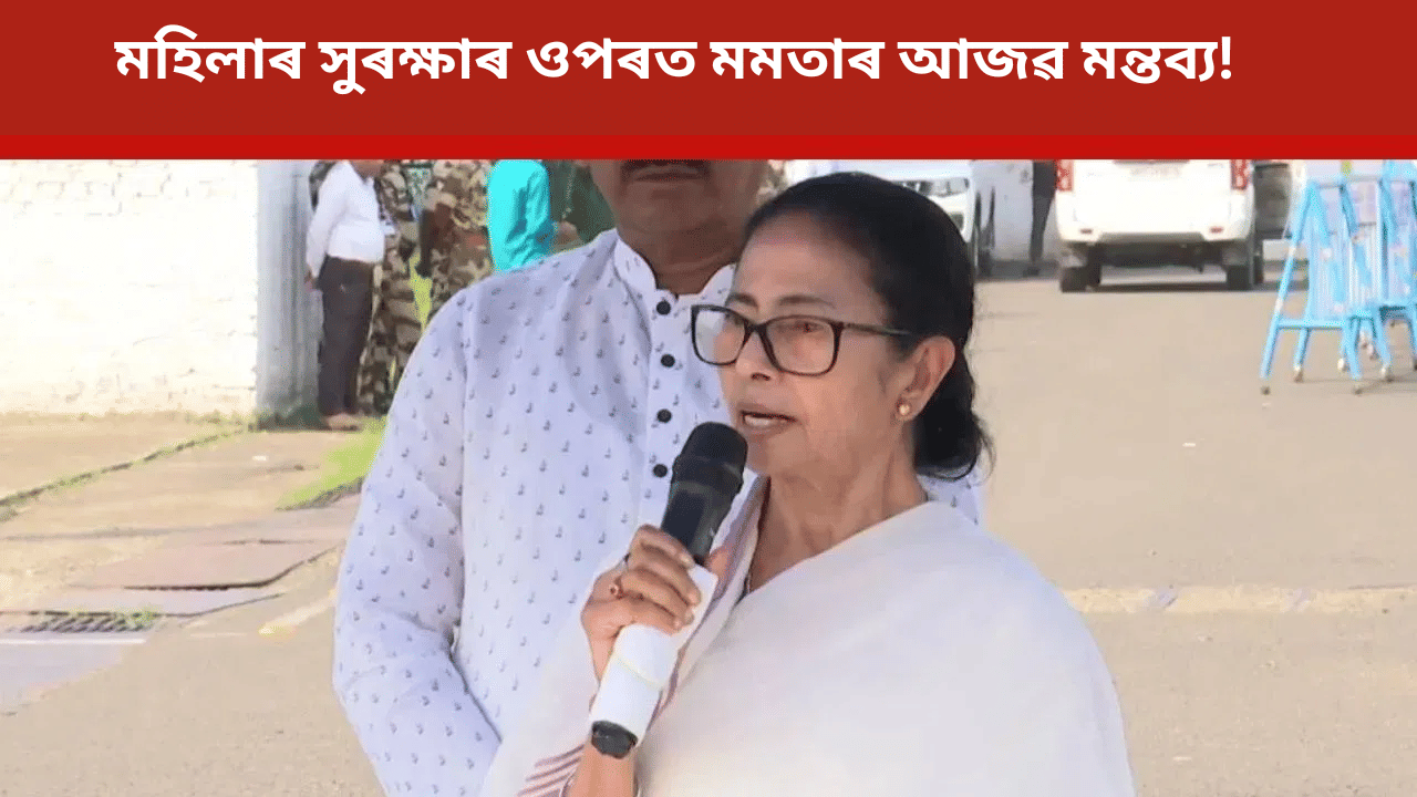 যুৱতীৰ সৈতে জঘন্য কাণ্ড! মমতা বেনাৰ্জীয়ে ক’লে, মহিলাসকল নিশা বাহিৰলৈ ওলাব নালাগে আৰু…