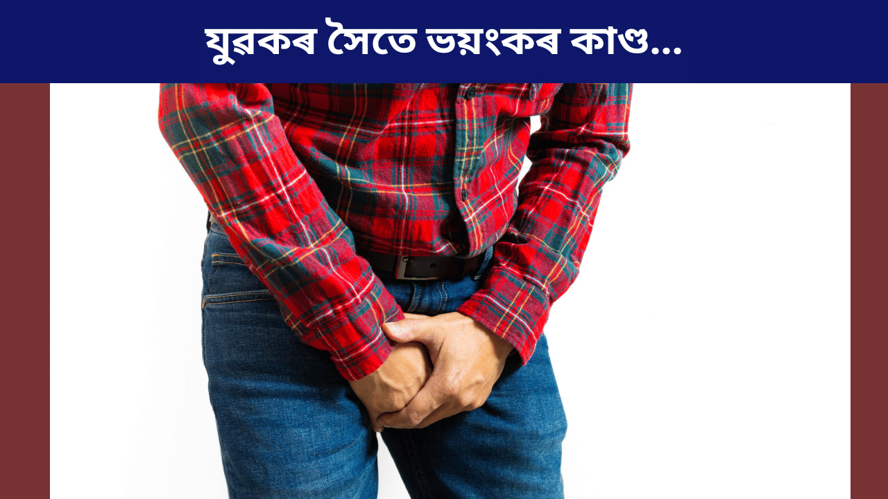 পৰকীয়া প্ৰেমৰ ভয়ংকৰ পৰিণতি! প্ৰতিশোধ ল’বলৈ বৌয়েকে কাটিলে যুৱকৰ… পৰকীয়া প্ৰেমৰ ভয়ংকৰ পৰিণতি! প্ৰতিশোধ ল’বলৈ বৌয়েকে কাটিলে যুৱকৰ…