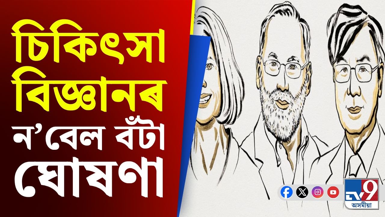 মানৱ শৰীৰৰ গোপন তথ্য উদ্ভাৱন, ৩ বিজ্ঞানীলৈ ন’বেল বঁটা...