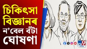 মানৱ শৰীৰৰ গোপন তথ্য উদ্ভাৱন, ৩ বিজ্ঞানীলৈ ন’বেল বঁটা... মানৱ শৰীৰৰ গোপন তথ্য উদ্ভাৱন, ৩ বিজ্ঞানীলৈ ন’বেল বঁটা...
