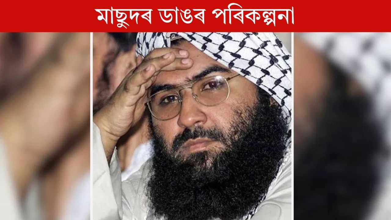 Masood Azhar: মাছুদৰ ভনীয়েকৰ কান্ধত ডাঙৰ দায়িত্ব, টাৰ্গেট কাশ্মীৰী ছোৱালী! Masood Azhar: মাছুদৰ ভনীয়েকৰ কান্ধত ডাঙৰ দায়িত্ব, টাৰ্গেট কাশ্মীৰী ছোৱালী!