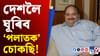 বেলজিয়ামৰ আদালতত মুখথেকেচা মেহুল চোকছিৰ বেলজিয়ামৰ আদালতত মুখথেকেচা মেহুল চোকছিৰ...