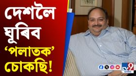 বেলজিয়ামৰ আদালতত মুখথেকেচা মেহুল চোকছিৰ বেলজিয়ামৰ আদালতত মুখথেকেচা মেহুল চোকছিৰ
