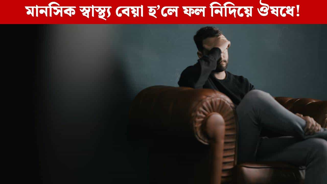 মানসিক স্বাস্থ্য বেয়া হ’লে ফল নিদিয়ে ৰক্তচাপ-ডায়েবেটিছৰ ঔষধে! বিশেষজ্ঞই ক’লে এইদৰে মানসিক স্বাস্থ্য বেয়া হ’লে ফল নিদিয়ে ৰক্তচাপ-ডায়েবেটিছৰ ঔষধে! বিশেষজ্ঞই ক’লে এইদৰে