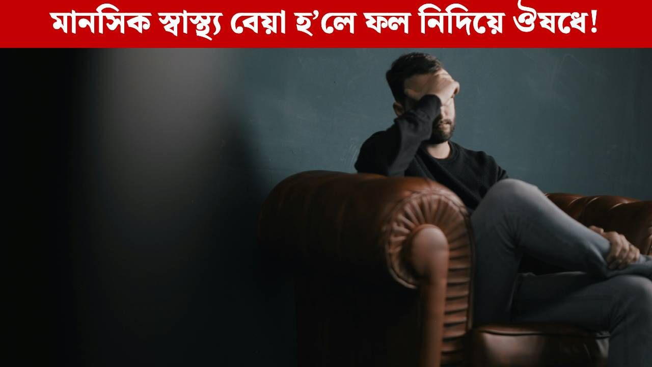 মানসিক স্বাস্থ্য বেয়া হ’লে ফল নিদিয়ে ৰক্তচাপ-ডায়েবেটিছৰ ঔষধে! বিশেষজ্ঞই ক’লে এইদৰে