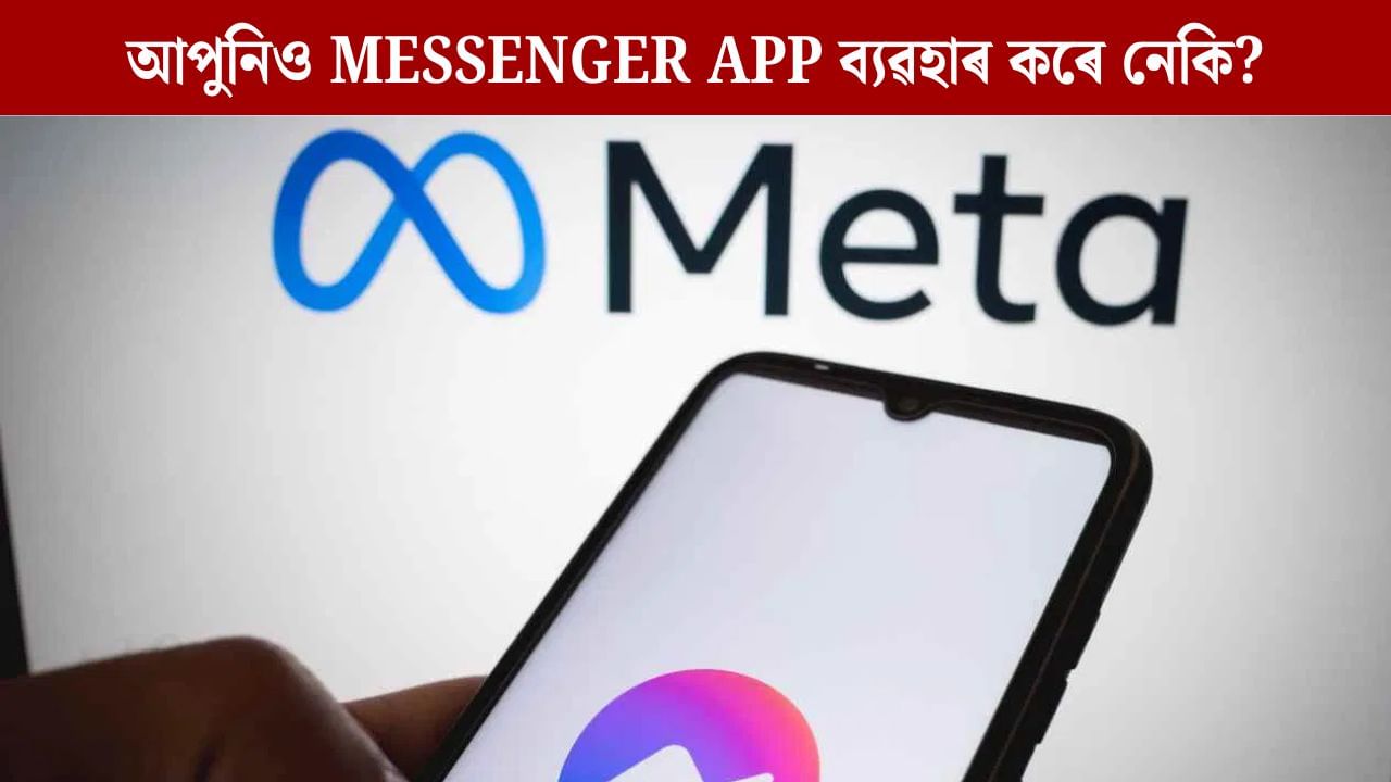 বন্ধ হ’ব Messenger App, জানক কোন তাৰিখৰ পৰা কৰিব নোৱাৰে ব্যৱহাৰ