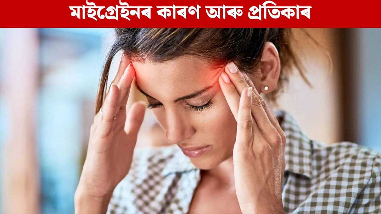 মাইগ্ৰেইন কিয় হয়? ইয়াৰ প্ৰধান কাৰণ, প্ৰাৰম্ভিক লক্ষণসমূহ কি কি জানক... মাইগ্ৰেইন কিয় হয়? ইয়াৰ প্ৰধান কাৰণ, প্ৰাৰম্ভিক লক্ষণসমূহ কি কি জানক...