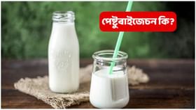 গাখীৰক কিয় pasteurization কৰা হয়? গাখীৰক কিয় pasteurization কৰা হয়?