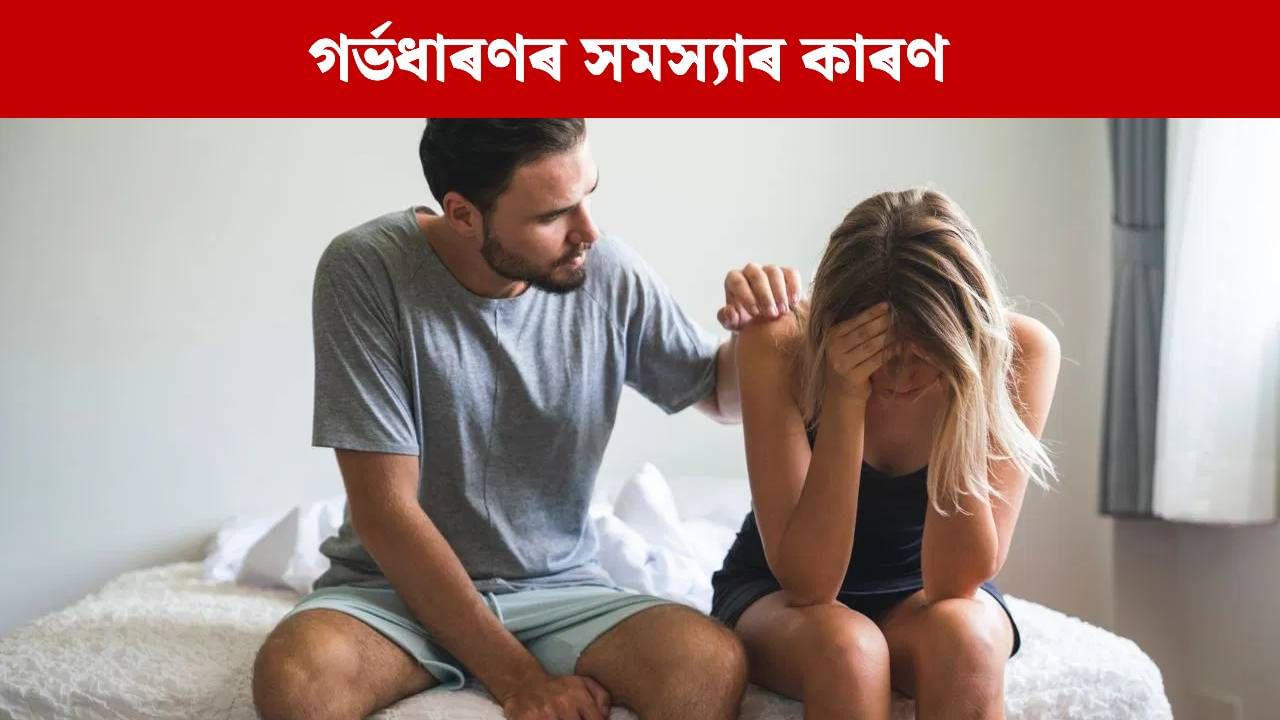 Miscarriages: কিয় একাংশ মহিলাৰ বাৰে বাৰে Miscarriages হয়? প্ৰতিৰোধৰ উপায় জানক…