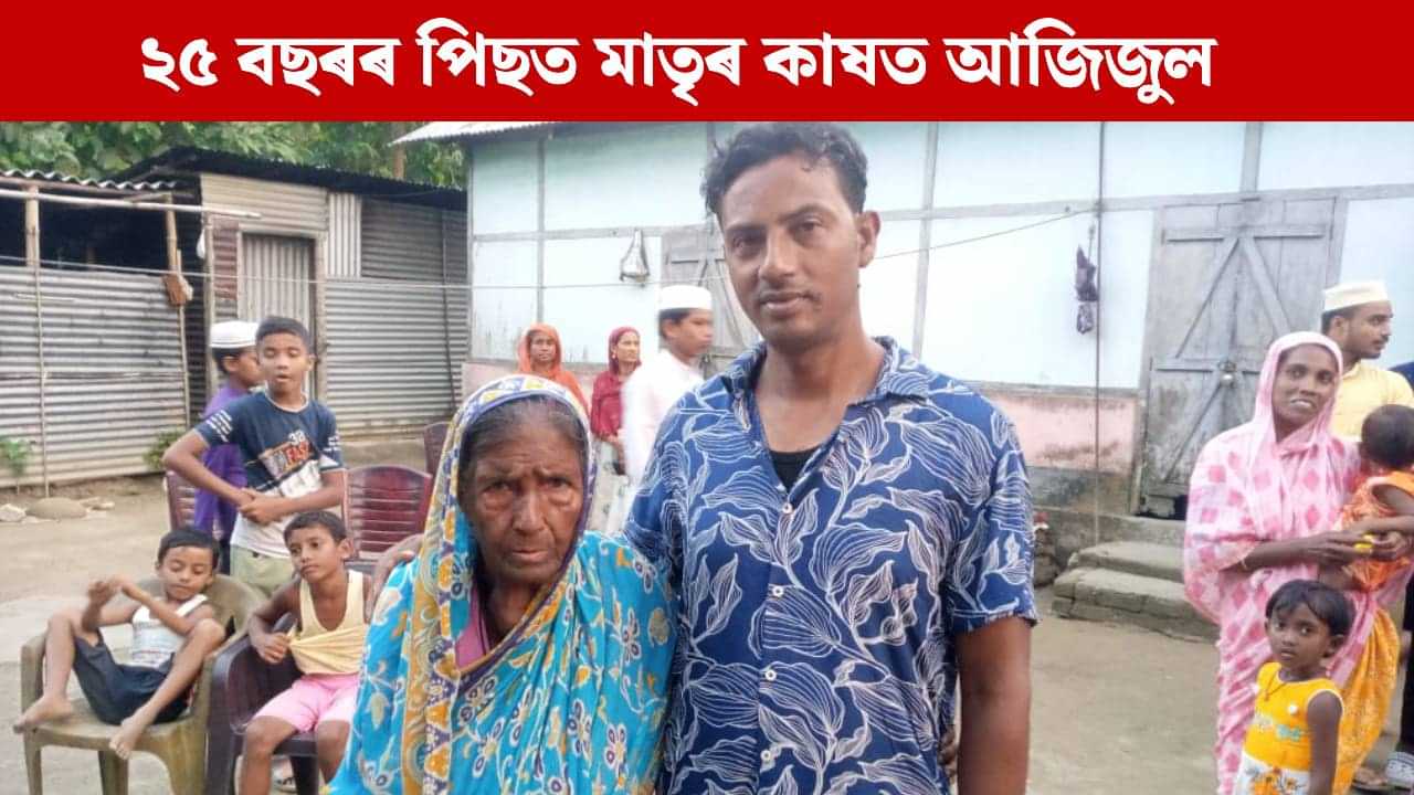 ২০০০ চনতে নিৰুদ্দেশ হৈছিল...২৫ বছৰৰ পিছত নিজ গৃহত উপস্থিত বঙাইগাঁৱৰ যুৱক ২০০০ চনতে নিৰুদ্দেশ হৈছিল...২৫ বছৰৰ পিছত নিজ গৃহত উপস্থিত বঙাইগাঁৱৰ যুৱক