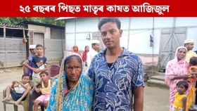 ২৫ বছৰৰ পিছত নিজ গৃহত উপস্থিত বঙাইগাঁৱৰ যুৱক ২৫ বছৰৰ পিছত নিজ গৃহত উপস্থিত বঙাইগাঁৱৰ যুৱক