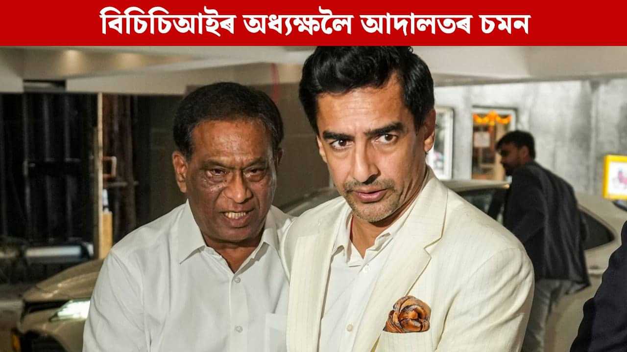 দায়িত্ব লৈয়ে বিপদত বিচিচিআইৰ অধ্যক্ষ মিথুন মানহাছ! আদালতে জাৰি কৰিলে চমন, আঁৰত এই কাৰণ দায়িত্ব লৈয়ে বিপদত বিচিচিআইৰ অধ্যক্ষ মিথুন মানহাছ! আদালতে জাৰি কৰিলে চমন, আঁৰত এই কাৰণ