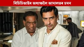 বিচিচিআইৰ অধ্যক্ষ মিথুন মানহাছলৈ আদালতৰ চমন, আঁৰত এই কাৰণ বিচিচিআইৰ অধ্যক্ষ মিথুন মানহাছলৈ আদালতৰ চমন, আঁৰত এই কাৰণ