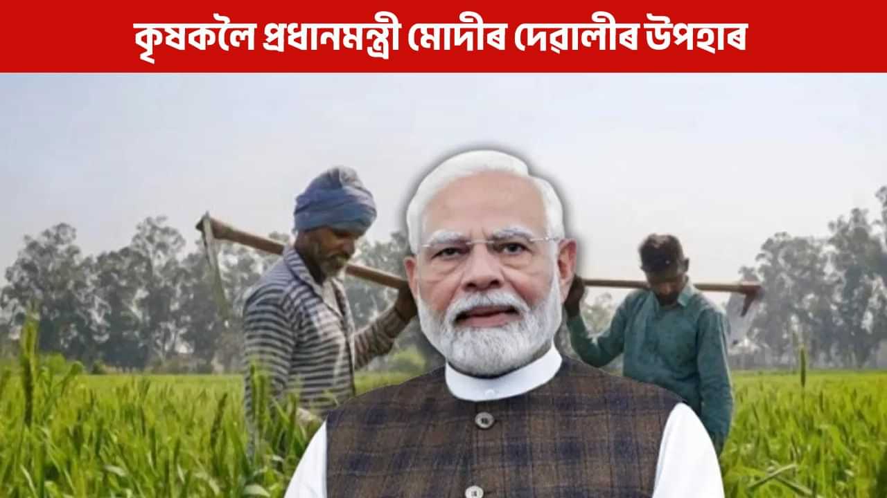 কৃষকলৈ প্ৰধানমন্ত্ৰী মোদীৰ উপহাৰ, ৪২ হাজাৰ কোটি টকাৰ আঁচনিৰে হব লাভৱান কৃষকলৈ প্ৰধানমন্ত্ৰী মোদীৰ উপহাৰ, ৪২ হাজাৰ কোটি টকাৰ আঁচনিৰে হব লাভৱান