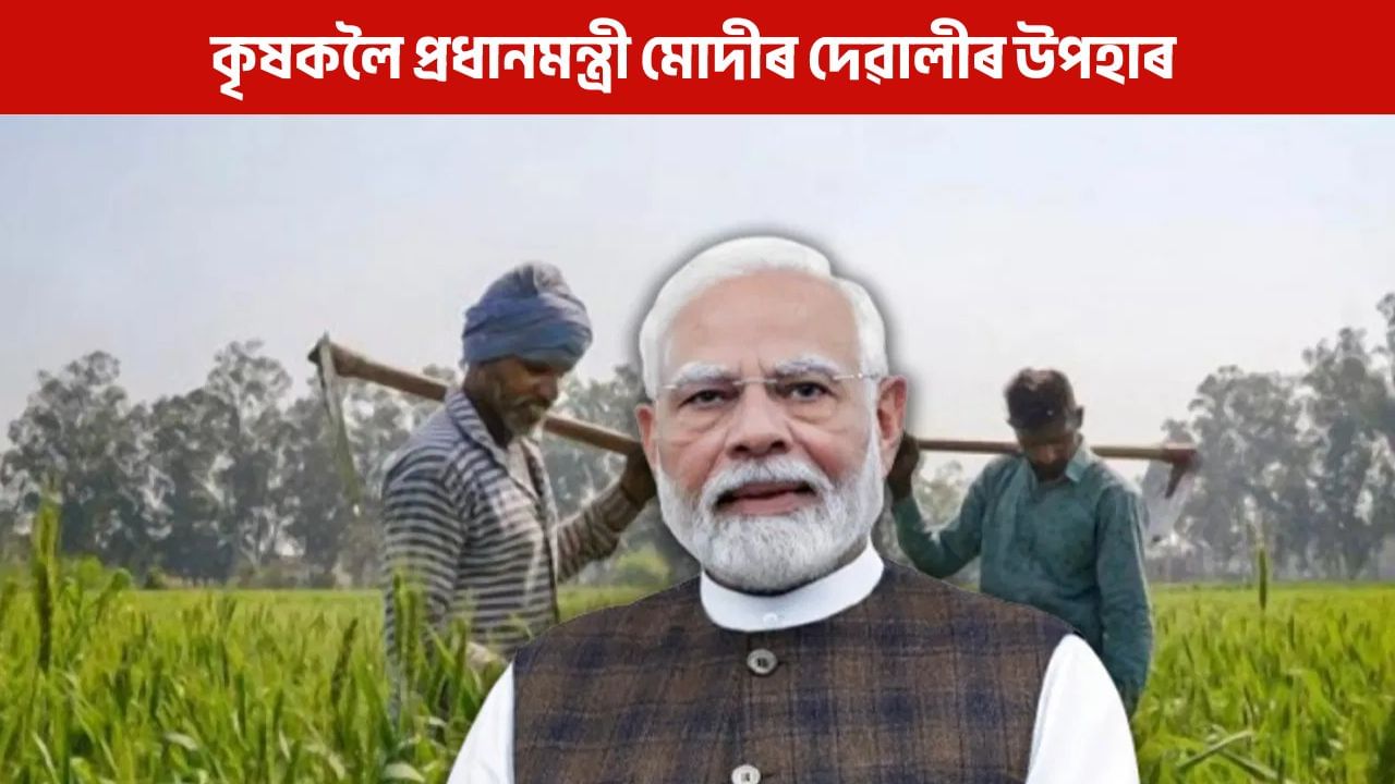 কৃষকলৈ প্ৰধানমন্ত্ৰী মোদীৰ উপহাৰ, ৪২ হাজাৰ কোটি টকাৰ আঁচনিৰে হ’ব লাভৱান কৃষকলৈ প্ৰধানমন্ত্ৰী মোদীৰ উপহাৰ, ৪২ হাজাৰ কোটি টকাৰ আঁচনিৰে হ’ব লাভৱান
