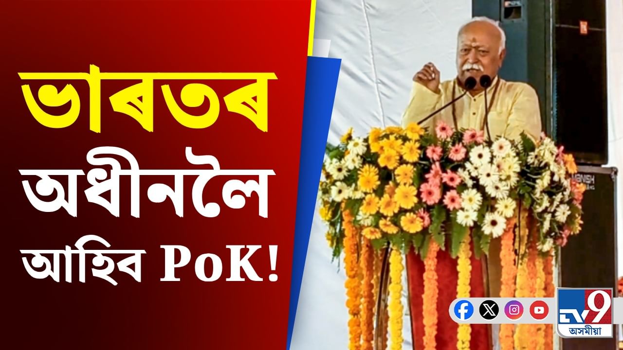 কাঢ়ি আনিব লাগিব পাক অধিকৃত কাশ্মীৰ, হুংকাৰ মোহন ভাগৱতৰ