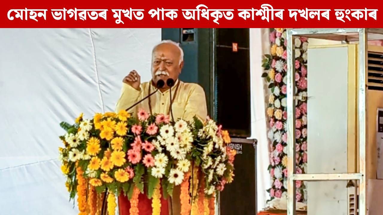 পাক অধিকৃত কাশ্মীৰত ‘আজাদী’ৰ শ্ল’গান, মোহন ভাগৱতে দিলে দখল কৰাৰ হুংকাৰ পাক অধিকৃত কাশ্মীৰত ‘আজাদী’ৰ শ্ল’গান, মোহন ভাগৱতে দিলে দখল কৰাৰ হুংকাৰ