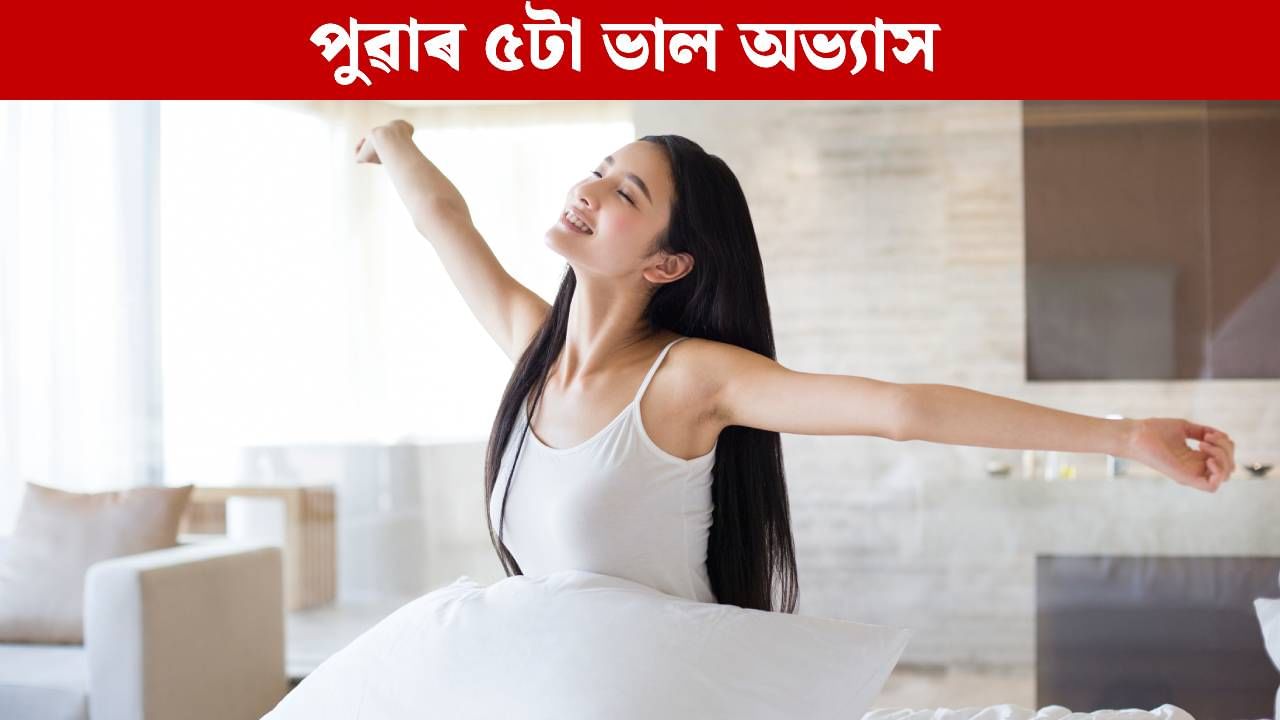 সফলতাৰ পথ সহজ কৰি তোলে পুৱাৰ এই ৫টা অভ্যাসে, আঁতৰাই মানসিক চাপ… সফলতাৰ পথ সহজ কৰি তোলে পুৱাৰ এই ৫টা অভ্যাসে, আঁতৰাই মানসিক চাপ…