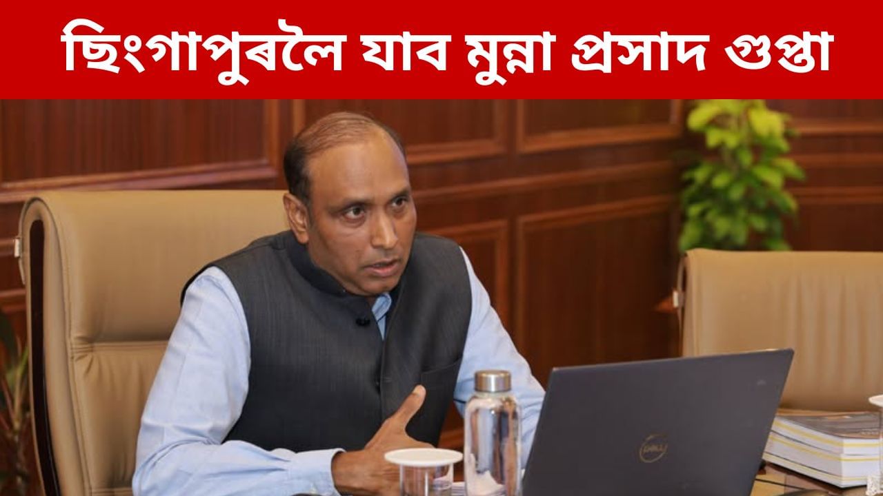 জুবিন গাৰ্গৰ মৃত্যুৰ তদন্তৰ বাবে ছিংগাপুৰলৈ যাব এছ আই টিৰ মুৰব্বী মুন্না প্ৰসাদ গুপ্তা জুবিন গাৰ্গৰ মৃত্যুৰ তদন্তৰ বাবে ছিংগাপুৰলৈ যাব এছ আই টিৰ মুৰব্বী মুন্না প্ৰসাদ গুপ্তা