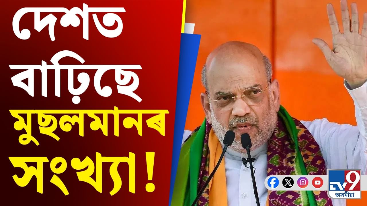 হিন্দু হ্ৰাস, মুছলমান জনসংখ্যা বৃদ্ধি! আঁৰৰ কাৰণ বৰ্ণনা অমিত শ্বাহৰ