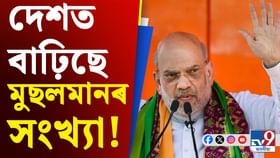হিন্দু হ্ৰাস, মুছলমান জনসংখ্যা বৃদ্ধি! আঁৰৰ কাৰণ বৰ্ণনা অমিত শ্বা হিন্দু হ্ৰাস, মুছলমান জনসংখ্যা বৃদ্ধি! আঁৰৰ কাৰণ বৰ্ণনা অমিত শ্বা