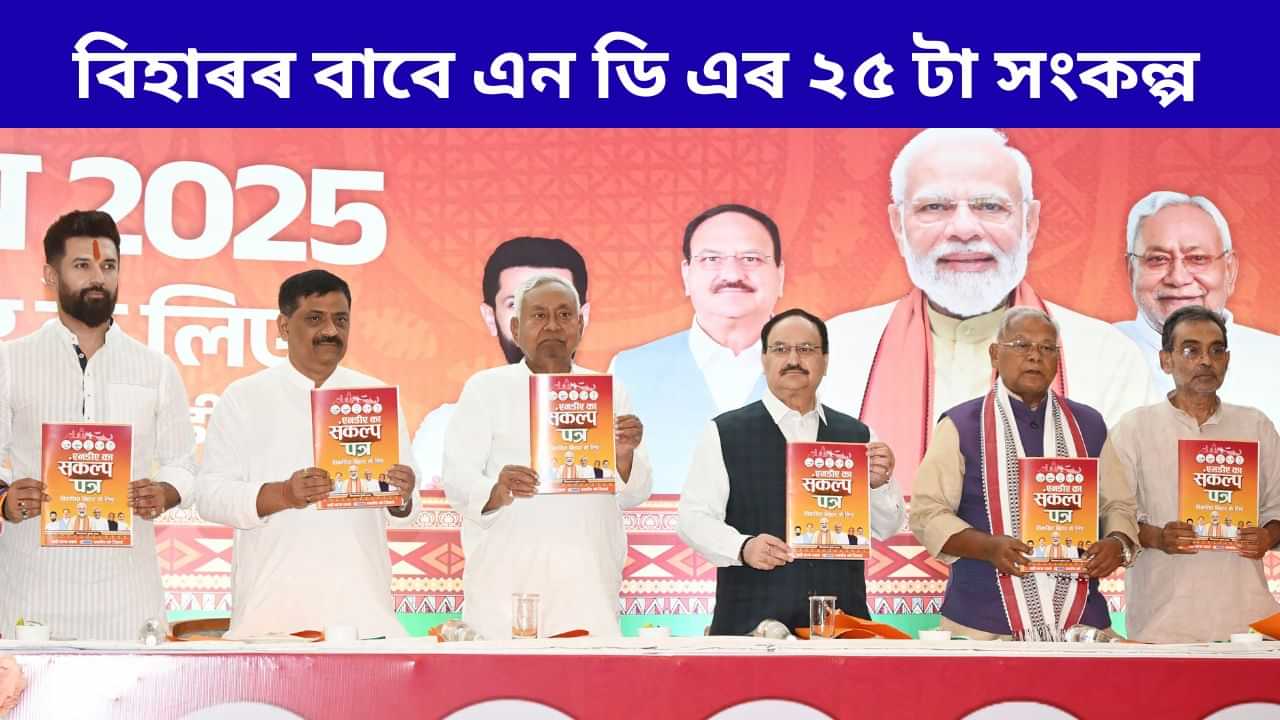 কৰ্ম সংস্থাপনৰ পৰা বিকশিত বিহাৰলৈ...২৫ টা প্ৰতিশ্ৰুতিৰে সংকল্প পত্ৰ প্ৰকাশ এন ডি এৰ কৰ্ম সংস্থাপনৰ পৰা বিকশিত বিহাৰলৈ...২৫ টা প্ৰতিশ্ৰুতিৰে সংকল্প পত্ৰ প্ৰকাশ এন ডি এৰ