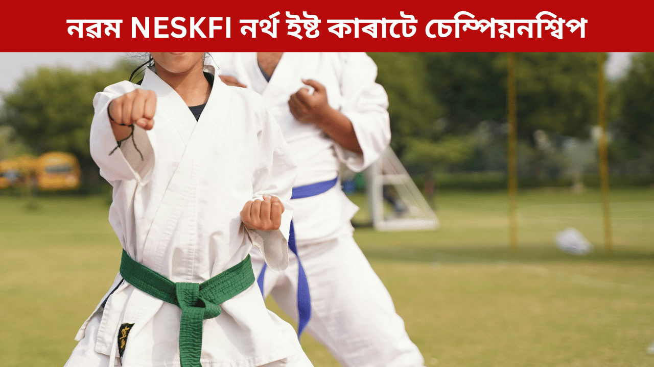 নৱম NESKFI নৰ্থ ইষ্ট কাৰাটে চেম্পিয়নশ্বিপ: অসমৰ পৰা ৰাওনা ১১৬ জনীয়া দল... নৱম NESKFI নৰ্থ ইষ্ট কাৰাটে চেম্পিয়নশ্বিপ: অসমৰ পৰা ৰাওনা ১১৬ জনীয়া দল...