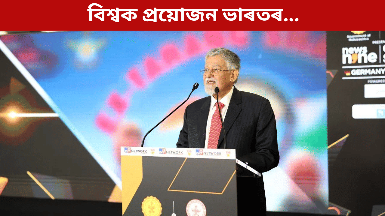 News9 Global Summit: বিশ্বক প্ৰয়োজন ভাৰতৰ…আঁৰৰ কাৰণ ক’লে ডাঃ বীৰমণিয়ে… News9 Global Summit: বিশ্বক প্ৰয়োজন ভাৰতৰ…আঁৰৰ কাৰণ ক’লে ডাঃ বীৰমণিয়ে…