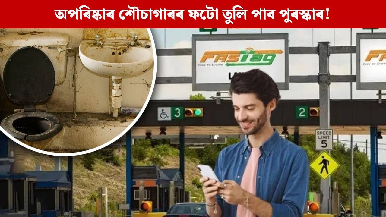 অপৰিষ্কাৰ শৌচাগাৰৰ ফটো তোলক আৰু লাভ কৰক ১০০০ টকাৰ পুৰস্কাৰ, এইদৰে উঠাওক লাভ… অপৰিষ্কাৰ শৌচাগাৰৰ ফটো তোলক আৰু লাভ কৰক ১০০০ টকাৰ পুৰস্কাৰ, এইদৰে উঠাওক লাভ…
