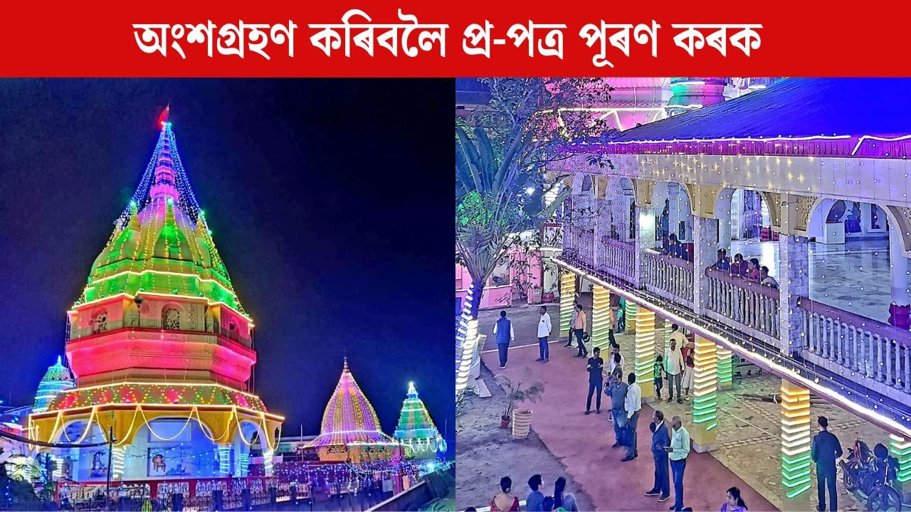 Nalbari Raas Mahotsav: নলবাৰীৰ ৰাস মহোৎসৱৰ ব্যতিক্ৰমী পদক্ষেপ, ১০ হাজাৰ শিল্পীয়ে গঢ়িব ৰেকৰ্ড! আপুনিও কৰিব পাৰে অংশগ্ৰহণ Nalbari Raas Mahotsav: নলবাৰীৰ ৰাস মহোৎসৱৰ ব্যতিক্ৰমী পদক্ষেপ, ১০ হাজাৰ শিল্পীয়ে গঢ়িব ৰেকৰ্ড! আপুনিও কৰিব পাৰে অংশগ্ৰহণ