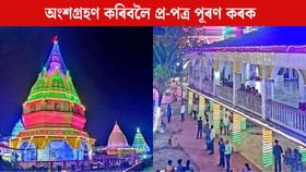 নলবাৰীৰ ৰাস মহোৎসৱৰ ব্যতিক্ৰমী পদক্ষেপ নলবাৰীৰ ৰাস মহোৎসৱৰ ব্যতিক্ৰমী পদক্ষেপ