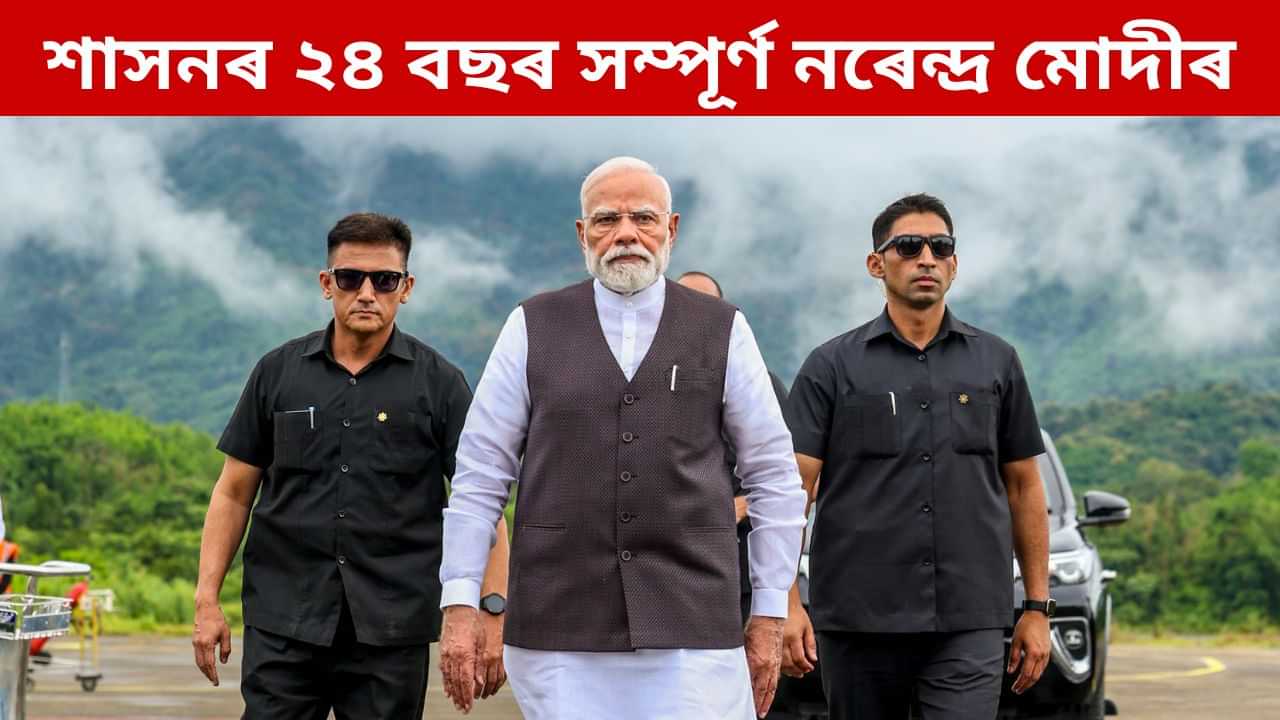 গুজৰাটৰ মুখ্যমন্ত্ৰীৰ পৰা দেশৰ প্ৰধানমন্ত্ৰীলৈ...চৰকাৰৰ শীৰ্ষ পদত ২৪ বছৰ সম্পূৰ্ণ নৰেন্দ্ৰ মোদীৰ গুজৰাটৰ মুখ্যমন্ত্ৰীৰ পৰা দেশৰ প্ৰধানমন্ত্ৰীলৈ...চৰকাৰৰ শীৰ্ষ পদত ২৪ বছৰ সম্পূৰ্ণ নৰেন্দ্ৰ মোদীৰ